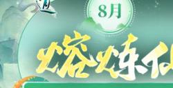 《问道》电脑版八月活动齐开，畅享各色福利！