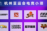 《英雄联盟》、《Dota2》等8款游戏入选正式项目 计入奖牌榜