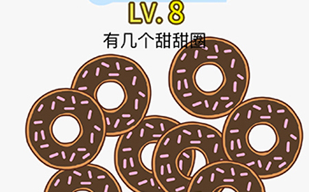 脑力发大财第8关攻略  有几个甜甜圈