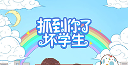 抓到你了坏学生攻略  抓到你了坏学生全关卡攻略大全