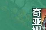 云顶之弈s9.5以绪塔尔羁绊效果介绍 以绪塔尔效果是什么