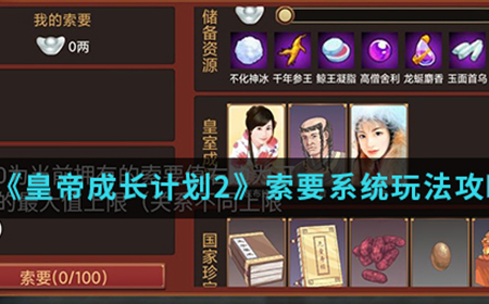 皇帝成长计划2手游中索要系统怎么玩  索要系统玩法攻略介绍