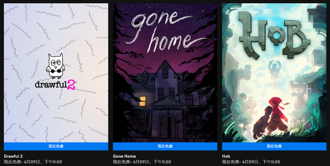 Epic本周喜+3福利开领：《Gone Home》《Hob》《Drawful 2》