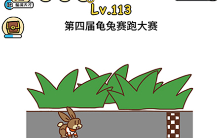 脑洞大大大第113关攻略  第四届龟兔赛跑大赛