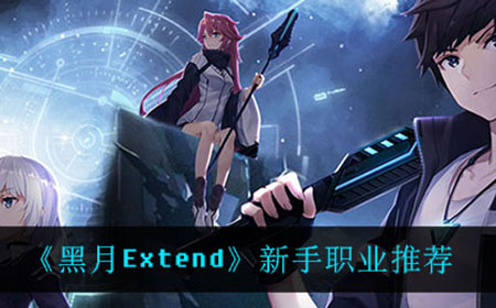 黑月Extend什么职业最强  新手职业推荐
