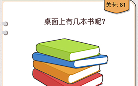 我不是猪头第81关攻略  桌面上有几本书呢