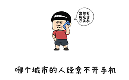 谐音梗挑战第35关攻略  哪个城市的人经常不开手机