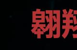 《浪人崛起》翱翔于空中之人成就怎么解锁