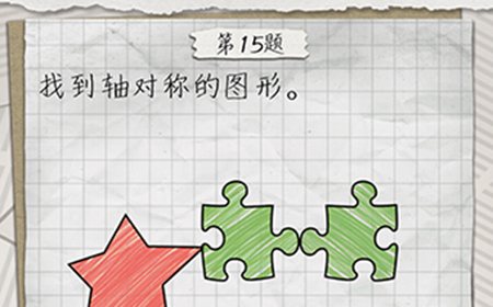 最囧游戏4第15关攻略  找到轴对称的图形