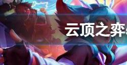 云顶之弈s10铁男主c阵容攻略 铁男主c阵容搭配方案