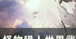 《怪物猎人世界》武器伤害怎么算 武器知识与伤害计算详解