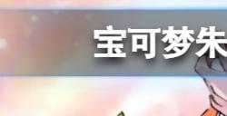 宝可梦朱紫猛撞招式学习器在哪  猛撞招式学习器位置