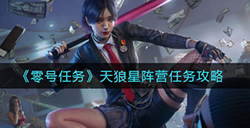 零号任务天狼星阵营任务怎么做  天狼星阵营任务攻略