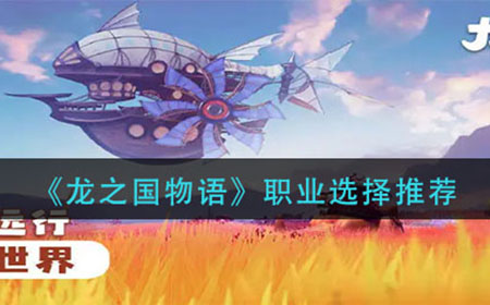 龙之国物语职业怎么选  职业选择推荐