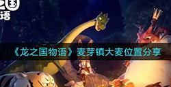 龙之国物语麦芽镇大麦在哪  麦芽镇大麦位置分享