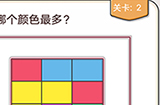 我不是猪头第2关攻略  图中哪个颜色最多
