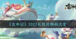 玄中记2022最新礼包兑换码有哪些  2022礼包兑换码大全