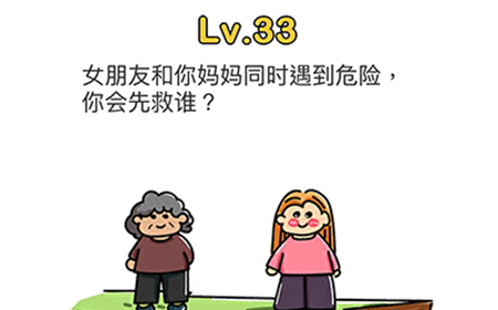 脑洞大师第33关攻略  女朋友和你妈妈同时遇到危险你会先救谁