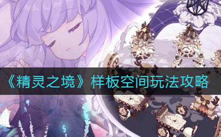 精灵之境样板空间怎么玩  境样板空间玩法攻略