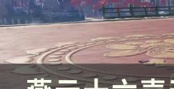 《燕云十六声》天罚星陨如何开启 天罚星陨触发攻略