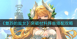 复苏的魔女突破材料阵容怎么搭配  突破材料阵容搭配攻略