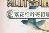 【红叶寄情·跨年盛典】与蓝星&八荒女团一起跨年