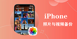 iPhone相册如何备份  几个轻松备份iPhone照片与视频方法