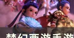 《梦幻西游手游》九转天阶先锋3怎么打 九转天阶先锋3攻略