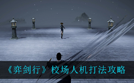 弈剑行校场人机应该怎么打  校场人机打法攻略
