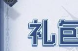 见习猎魔团兑换码汇总 2023最新可用兑换码分享