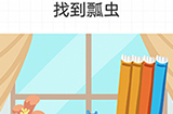 最强大脑急转弯第9关攻略  找到瓢虫
