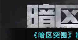 暗区突围能被穿透的物品有哪些 暗区突围能被穿透的物品介绍