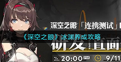 深空之眼冰渊怎么养成  冰渊养成攻略
