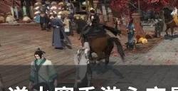 《逆水寒手游》少年柳星闻怎么打 永夜星都少年柳星闻通关攻略