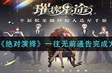 绝对演绎一往无前通告怎么做  一往无前通告完成方法
