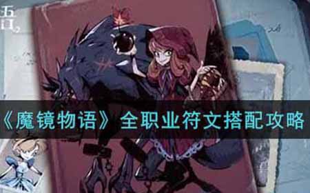 魔镜物语全职业符文怎么搭配  全职业符文搭配攻略