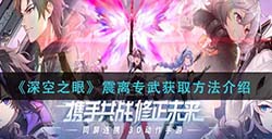 深空之眼震离专武怎么获取  震离专武获取方法介绍