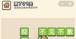 成语小秀才第701关答案  成语小秀才答案701关