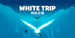 游戏日推荐  我是一只小小小小鸟《纯白之旅》
