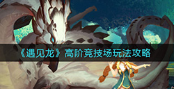 遇见龙高阶竞技场怎么玩  高阶竞技场玩法攻略