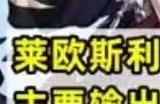 原神莱欧斯利突破材料是什么 莱欧斯利天赋书有哪些