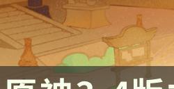 【原神】3.4版本新增食谱汇总 3.4新增食谱及新增角色特色料理一览