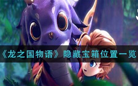 龙之国物语隐藏宝箱在哪  隐藏宝箱位置一览