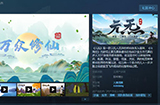 多人沙盒修仙游戏《元炁》Steam商店页面正式开放发售日暂未公布