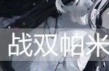战双帕弥什丽芙·极昼值得培养吗