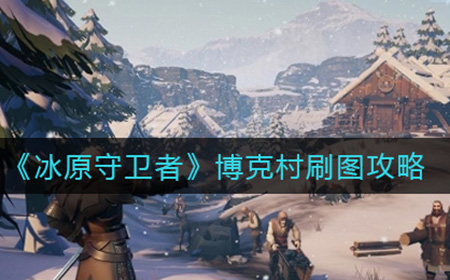 冰原守卫者博克村怎么刷  博克村刷图攻略