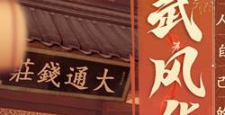 真武风华节来袭在即 九阴真经周年资料片定档8月9日