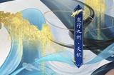 应龙破渊冲天起！2024年贺岁锦绣正式曝光