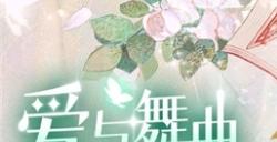 永不停歇的爱与舞曲「2D换装新标杆」《螺旋圆舞曲2蔷薇战争》全平台删档测试开启