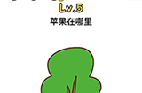 脑洞大大大第5关攻略  苹果在哪里